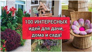 100 ИНТЕРЕСНЫХ ИДЕЙ для дачи дома и сада DIY 100 interesting ideas for garden