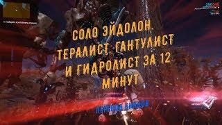 Соло Эйдолоны. Тералист Гантулист и Гидролист за 12 минут перевод билдов и мистификаторов