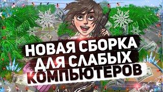 ТОПОВАЯ СБОРКА GTA SAMP 2019 200 MB  ДЛЯ СЛАБЫХ ПК