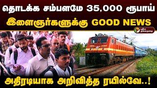 தொடக்க சம்பளமே 35000 ரூபாய்.. இளைஞர்களுக்கு வந்த GOOD NEWS  Railway Jobs 2024  Recruitment  PTD