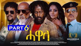 New Eritrean Series Film  2024 #HAWELA  Part 6 ተኸታታሊት ፊልም ሓወላ  6ይ ክፋል