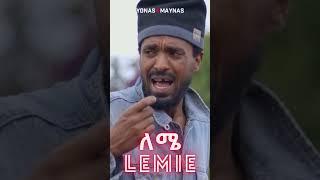 Sle Maryam  ስለ ማርያም  LEMIE #yonasmaynas #eritrea #lemie #eritreancomedy #comedy #comedyshorts