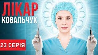 Лікар Ковальчук Серія 23