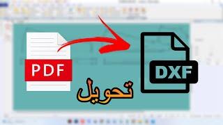 تحويل ملف PDF إلى DXF  لفتحه في Gerber Accumark