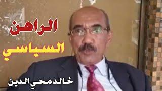 خالد محي الدين  خطاب قائد ثورة المهمشين والراهن السياسي.‎