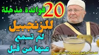 20 فائدة مذهلة للزنجبيل لم تسمع عنها من قبل.... من نفحات الدكتور محمد راتب النابلسي