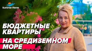 Бюджетные квартиры на средиземном море