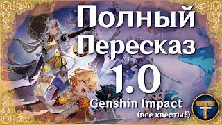 Все квесты и ивенты 1.0 и немножко 1.1.  Genshin Impact