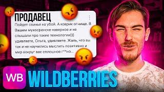 ЖЕСТКИЙ ПРОДАВЕЦ на Wildberries  Дикий WB Угарные Отзывы