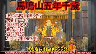 在馬鳴山鎮安宮遇到一位神秘老人.他告訴我這些關於五年千歲的故事 l 十二王爺各司其職 l 五年千歲公園 l 起源 l 五年千歲大科 l 香莊進香請王遶境 l 三朝清醮 l 香莊遶境迎送王