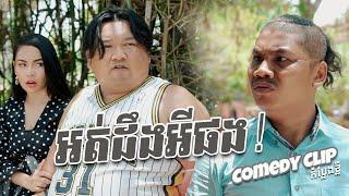 អត់ដឹងអីផង  Funny  Khmer Comedy  NICE Rec