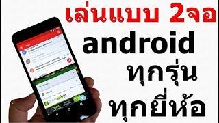 วิธีเปิด 2 จอ Android  ล่าสุด เล่นใด้ทุกเวอร์ชั่น ง่ายๆ