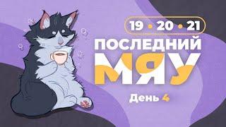 Последний мяу финальный курс. ЕГЭ 2024 русский язык. День 4. Задания 19 20 21. ЗАПИСЬ БУДЕТ