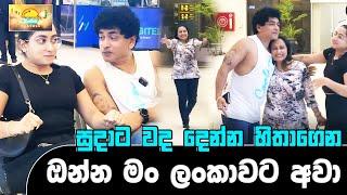 සුදාට වද දෙන්න හිතාගෙන ඔන්න මං ලංකාවට අවා