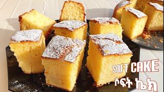 ሶፍት ኬክ አሰራር  ስፖንጅ ኬክ  soft cake  spong cake recipe  cake aserar  kake  seifu  ebs