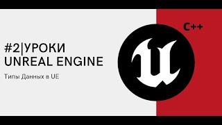 #2   C++ от Нуля до Про для Unreal Engine  Типы Данных в UE