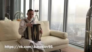Миллионер Артём Маслов играет на гармошке