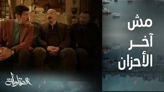 مسلسل العتاولة  الحلقة 22 كوميديا العتاولة ودعاء عيسى الوزان للمتوفي في عزاء الدخاخني