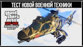 GTA Online Тест новой военной техники из обновления «Судный день»