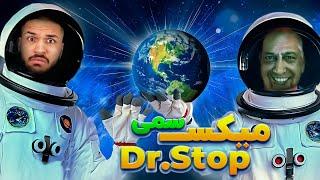 میکس های دکتر استاپ دانشمند ایرانی ناسا  دکتر استاپ ریمیکس  گلچین ویس های دکتر استاپ  Dr Stop