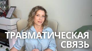 Что такое травматическая привязанность  Цикл абьюза