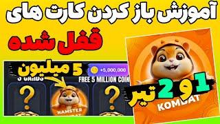 5 میلیون سکه همستر رایگان  آموزش باز کردن کارت های قفل شده همستر  HAMSTER KOMBAT