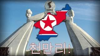 Immortal North Korean Propaganda Masterpiece - 수령님을 따라 천만리 당을 따라 천만리 Reunification