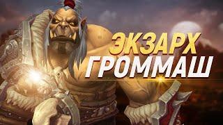 СВЯТОЙ ГРОММАШ в новом дополнении?  World of Warcraft