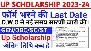 Up Scholarship Apply Last date 2023-24 । Up Scholarship Last date 2023-24 । Up Scholarship Last date