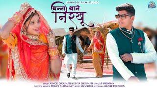 Banna Thane Nirkhu  Ashok Chouhan & Divya Chouhan  ft . Vikasumi  Banna Banni Song 2022