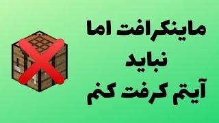 ماینکرافت اما نباید آیتم کرفت کنم  MINECRAFT