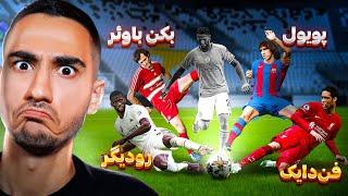 چالش سخت انتخاب بهترین مدافع تاریخ در PES 21راموس حذف شد؟؟