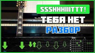 ПОДРОБНЫЙ РАЗБОР  ssshhhiiittt - Тебя нет  Аккорды и бой