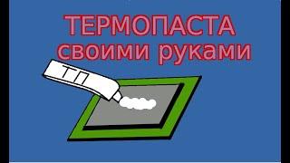 Самодельная термопаста на вазелине и извести своими руками