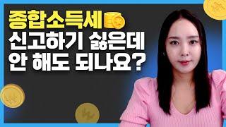 종합소득세 신고 안하면 어떻게 될까요? 무신고 안내와 유의사항 절세미녀