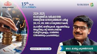 2024- 25 ധനാഭ്യർത്ഥന ചർച്ച XII XIII XIV XXIII   DR. Mathew Kuzhalnadan  ഡോ. മാത്യു കുഴൽനാടൻ