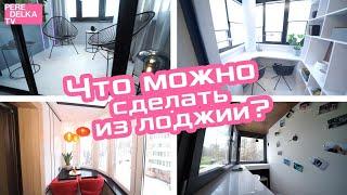 Какую комнату можно сделать из лоджии? Лучшие идеи дизайна лоджии из Квартирного вопроса