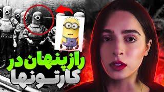 تئوری‌ های وحشتناک از کارتون‌ ها بچگیم خراب شد UNSOLVED#59