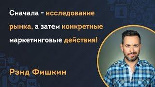 Сначала - исследование рынка а затем конкретные маркетинговые действия