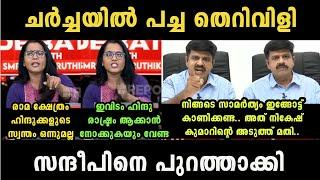 ചർച്ച കൈവിട്ട് പോയി  Smruthy Paruthikad Vs Sandeep Warrier Debate Troll  Troll Malayalam