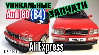 Уникальные запчасти для Ауди 80 B4 B3 на сайте АлиЭкспресс. 1 часть.