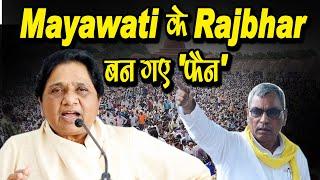 Mayawati के Rajbhar बन गए फैन मायावती के मेगा प्लान ने महागठबंधन की उड़ाई धज्जिया Jai Prakash BSP