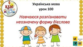 Урок  100. Українська мова Навчаюся розпізнавати неозначену форму дієслова 4 клас  Вашуленко