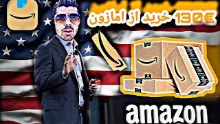 از امازون 130 یورو خرید کردم  انباکسینگ