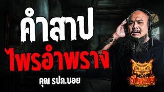 คำสาปไพรอำพราง l คุณ รปภ.บอย l คืนเผาผี Ghost Night 26 ก.ค. 67  #คืนเผาผี #ผี