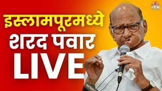 Sharad Pawar Live   इस्लामपूर येथे आयोजित शिवस्वराज्य यात्रा सांगता सभा लाईव्ह  Marathi News