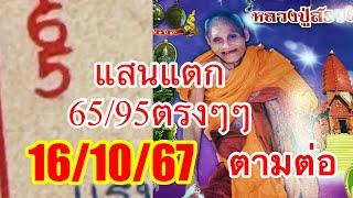 งวดนี้แสนนแตก65“95”ปฏิทินหลวงปู่สรวง161067“ลุ้นรับโชคต่อเนื่อง