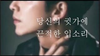 남자ASMR 당신의 귓가에 끈적한 입소리를 듬뿍