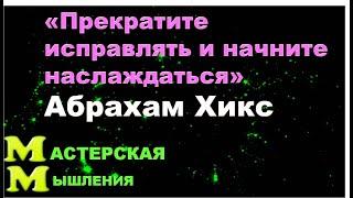 СТАНЬТЕ ВЕЛИКИМ НАСЛАЖДАТЕЛЕМ Перевод СЕМИНАРА Абрахам Хикс. Путь Наименьшего Сопротивления