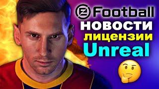 Новости PES 2022 или eFootball 2022Движок Лицензии Сочный Месси ️